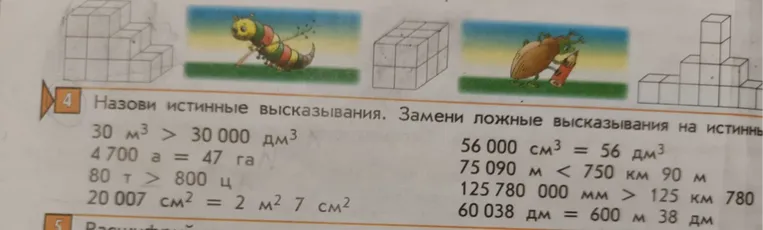Назовите истинные высказывания и замените ложные высказывания на истинные.