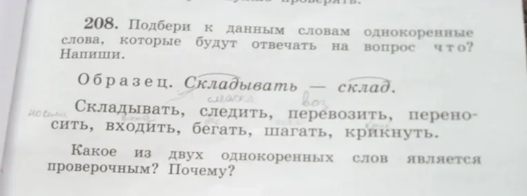 Подбери к данным словам однокоренные слова, которые будут отвечать на вопрос что?