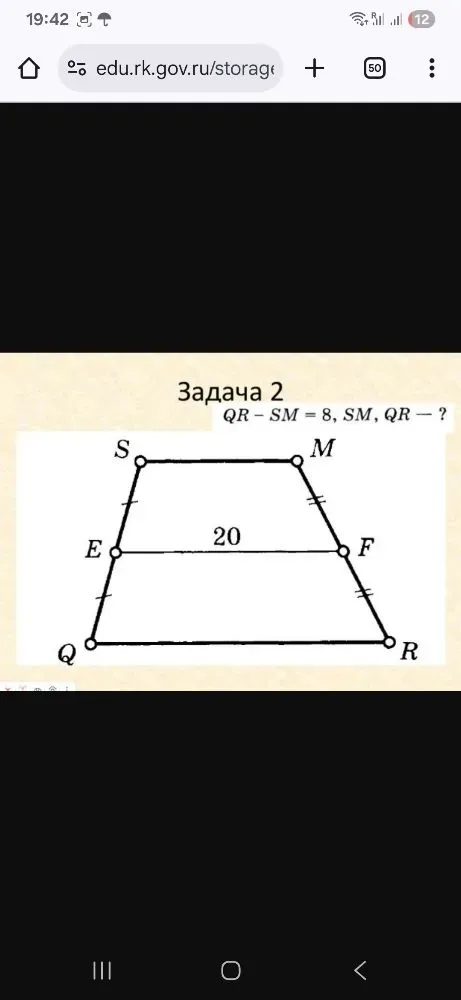 Найти \(SM\) и \(QR\) для трапеции \(SMRQ\), если \(QR - SM = 8\) и средняя линия \(EF = 20\)