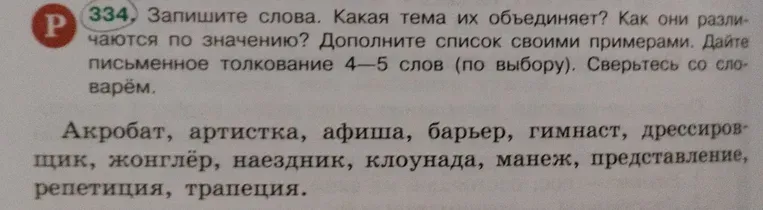Запишите слова. Какая тема их объединяет? Как они различаются по значению? Дополните список своими примерами. Дайте письменное толкование 4–5 слов (по выбору). Сверьтесь со словарём.