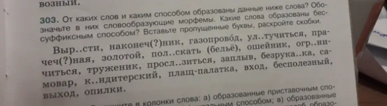 От каких слов и каким способом образованы данные ниже слова? Обозначьте в них словообразующие морфемы. Какие слова образованы бессуффиксным способом? Вставьте пропущенные буквы, раскройте скобки.