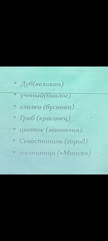 Как пишется через дефис или нет: Дуб (великан), Ученый (биолог), Глазки (бусинки), Гриб (красавец), Цветок (магнолия), Севастополь (город), Гостиница («Минск»)