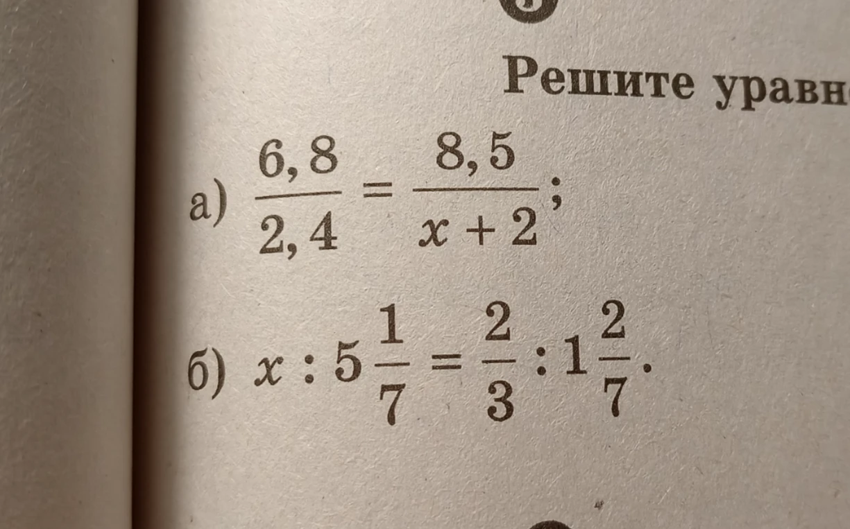 Решите уравнение: а) 6,8/2,4 = 8,5/(x+2)