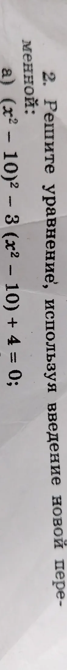 Реши уравнение $(x^2 - 10)^2 - 3(x^2 - 10) + 4 = 0$, используя введение новой переменной.