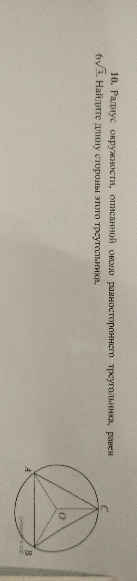 Найдите длину стороны равностороннего треугольника, если радиус описанной около него окружности равен 6√3.