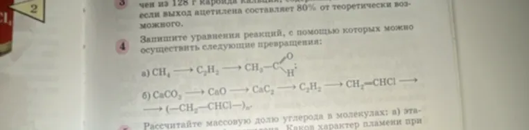 Запишите уравнения реакций, с помощью которых можно осуществить следующие превращения: а) $\text{CH}_4 \rightarrow \text{C}_2\text{H}_2 \rightarrow \text{CH}_3\text{CHO}$