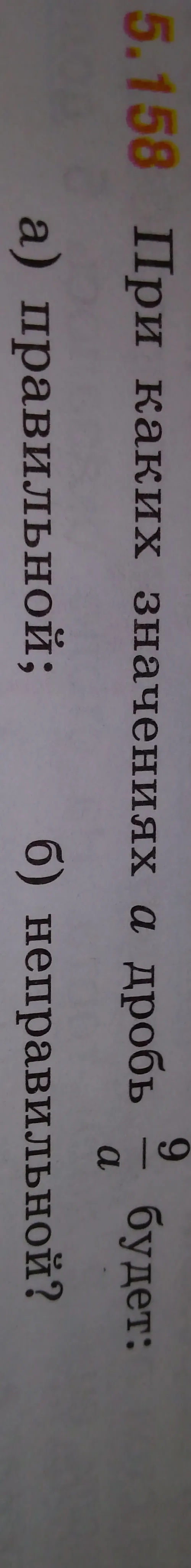 При каких значениях $a$ дробь $\frac{a}{9}$ будет: а) правильной; б) неправильной?