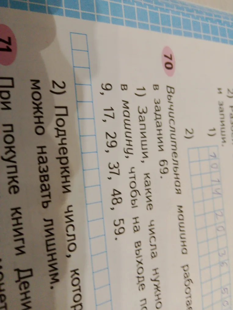1) Запиши, какие числа нужно в машину, чтобы на выходе получить 9, 17, 29, 37, 48, 59.