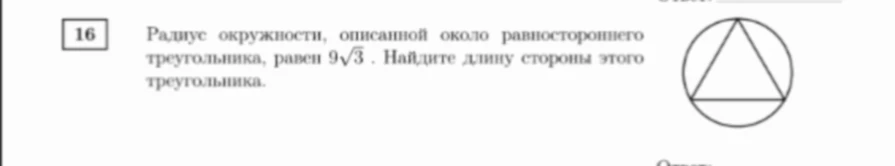 Найдите длину стороны равностороннего треугольника, если радиус описанной около него окружности равен $9\sqrt{3}$.