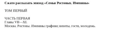 Сжато рассказать эпизод «Семья Ростовых. Именины» ТОМ ПЕРВЫЙ ЧАСТЬ ПЕРВАЯ Главы VII—XI. Москва. Ростовы. Именины графини, визиты, гости, молодежь.