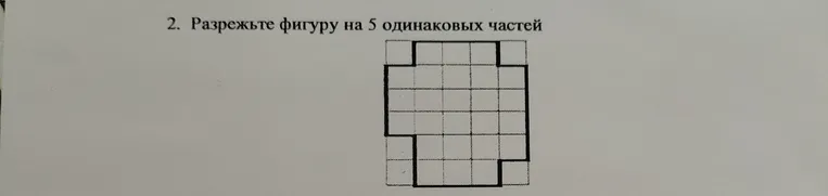 Разрежьте фигуру на 5 одинаковых частей