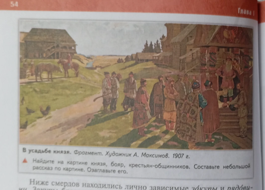Составьте рассказ по картине «В усадьбе князя. Фрагмент. Художник А. Максимов. 1907 г.»