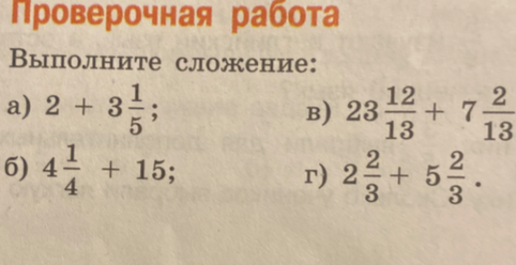 Выполните сложение: а) 2 + 3 1/5