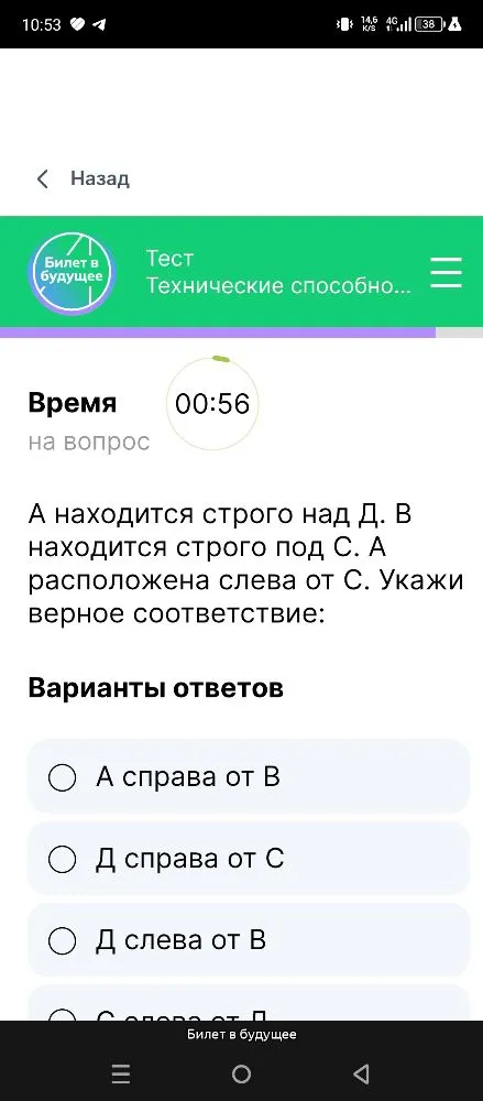 А находится строго над Д. В находится строго под С. А расположена слева от С. Укажи верное соответствие: