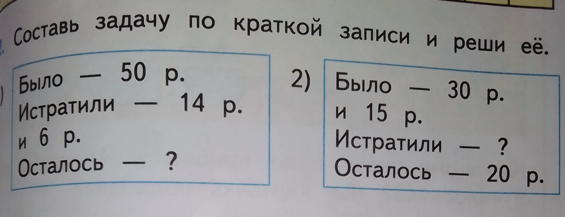 Составь задачу по краткой записи и реши её. Было — 50 р. Истратили — 14 р. и 6 р. Осталось — ?