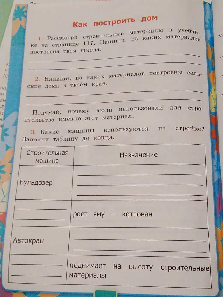 Рассмотри строительные материалы в учебнике на странице 117. Напиши, из каких материалов построена твоя школа.