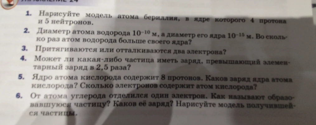 Нарисуйте модель атома бериллия, в ядре которого 4 протона и 5 нейтронов.