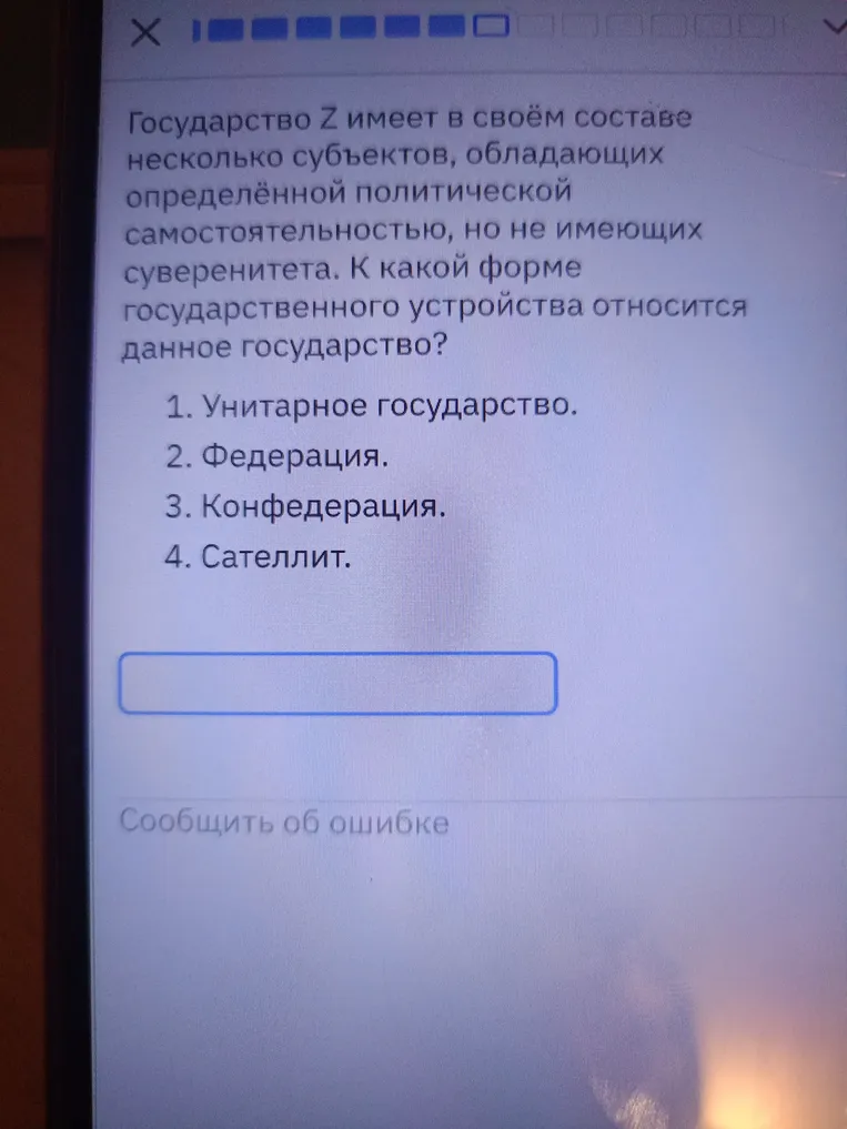 К какой форме государственного устройства относится государство Z, имеющее в своём составе несколько субъектов, обладающих определённой политической самостоятельностью, но не имеющих суверенитета?