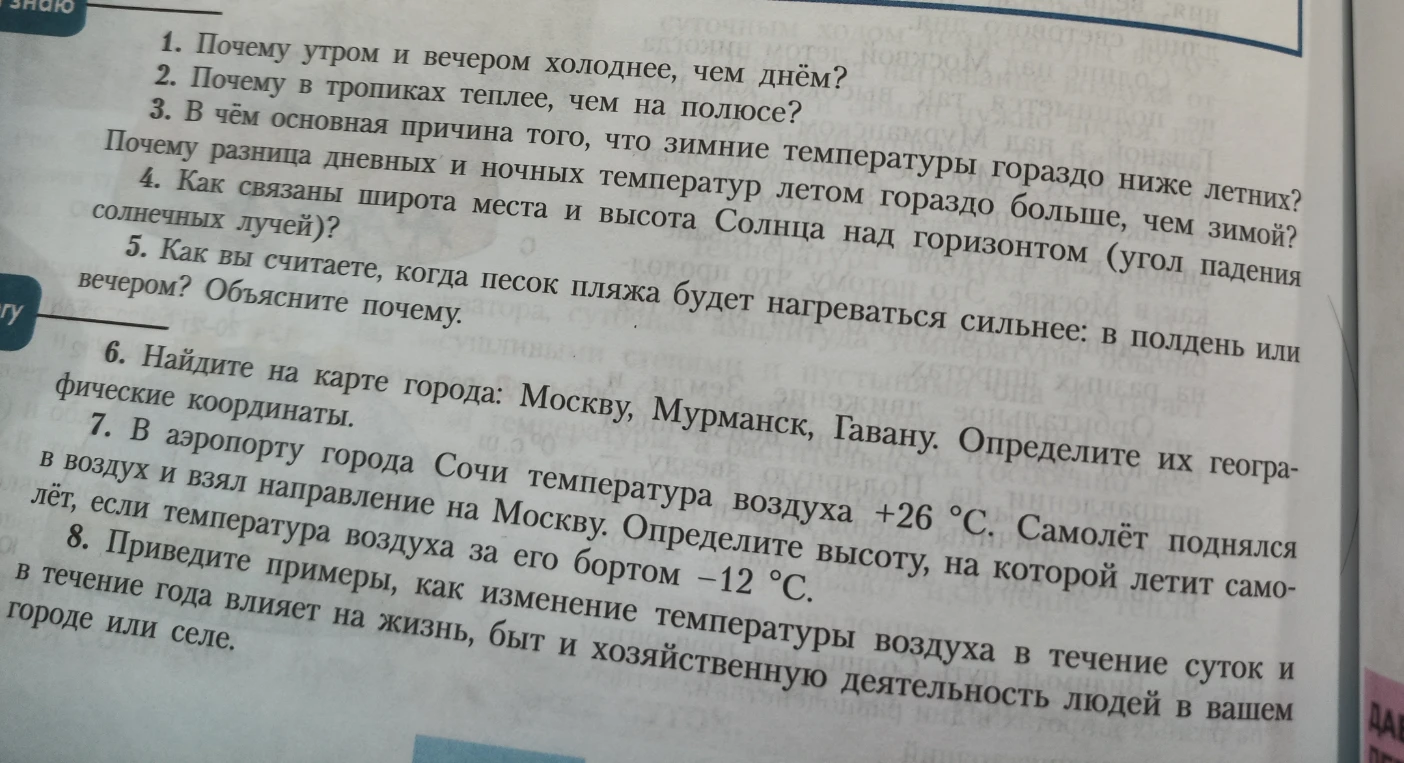 1. Почему утром и вечером холоднее, чем днём?