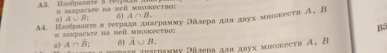 Изобразите в тетради диаграмму Эйлера для двух множеств A, B и закрасьте на ней множество: a) A \cup B