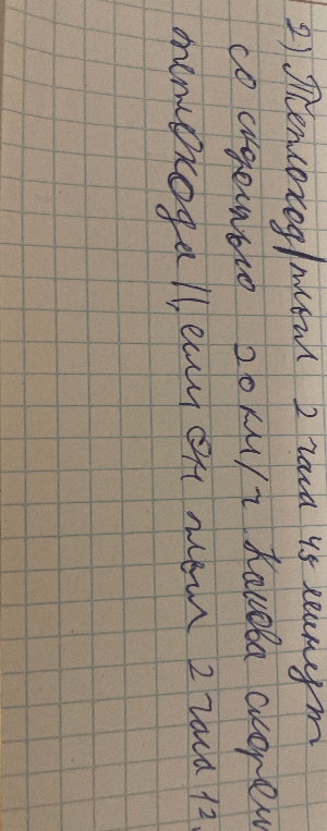 Найти новую скорость пешехода, если он проехал то же расстояние за 2 часа 12 минут.