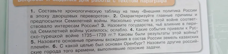 Составьте хронологическую таблицу на тему «Внешняя политика России в эпоху дворцовых переворотов»