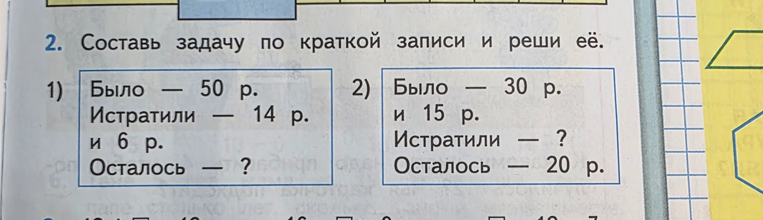 Составь задачу по краткой записи и реши её. (1. Было — 50 р. Истратили — 14 р. и 6 р. Осталось — ?)