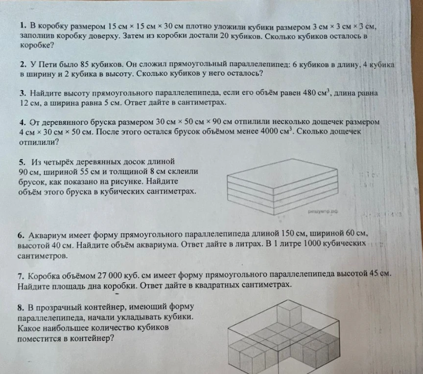 1. В коробку размером 15 см × 15 см × 30 см плотно уложили кубики размером 3 см × 3 см × 3 см, заполнив коробку доверху. Затем из коробки достали 20 кубиков. Сколько кубиков осталось в коробке?