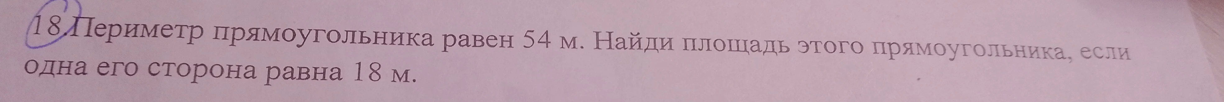 Найди площадь прямоугольника, если периметр равен 54 м, а одна его сторона равна 18 м
