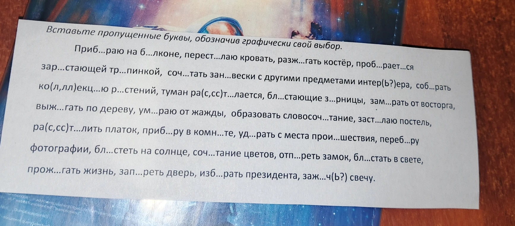 Вставьте пропущенные буквы, обозначив графически свой выбор.