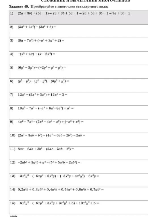 Преобразуйте в многочлен стандартного вида: (2a + 3b) + (5a – 1)