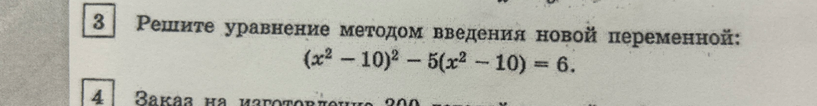 Решите уравнение методом введения новой переменной: $(x^2 - 10)^2 - 5(x^2 - 10) = 6$