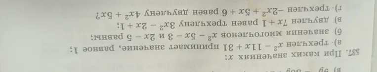 При каких значениях x: а) Трехчлен x^2 - 11x + 31 принимает значение, равное 1