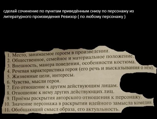 Сделать сочинение по пунктам приведённым снизу по персонажу из литературного произведения "Ревизор" (по любому персонажу)