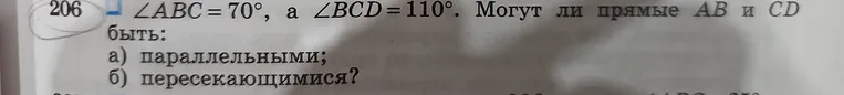 Могут ли прямые AB и CD быть параллельными; пересекающимися, если $\angle ABC = 70^\circ$, а $\angle BCD = 110^\circ$.