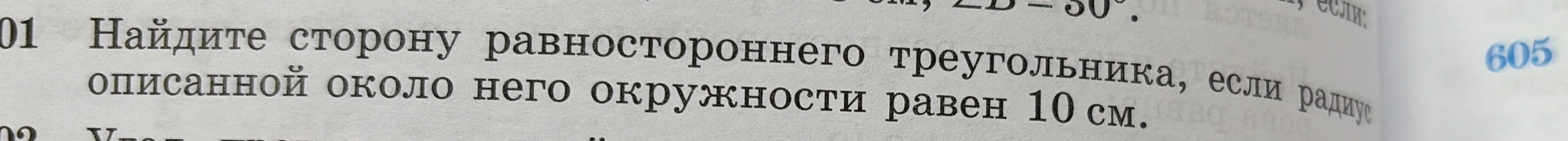 Найдите сторону равностороннего треугольника, если радиус описанной около него окружности равен 10 см.