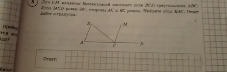 Найдите угол BAC, если луч CM является биссектрисой внешнего угла BCD треугольника ABC, угол MCD равен 50°, стороны AC и BC равны.