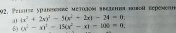 Решите уравнение методом введения новой переменной: $(x^2 + 2x)^2 - 5(x^2 + 2x) - 24 = 0$