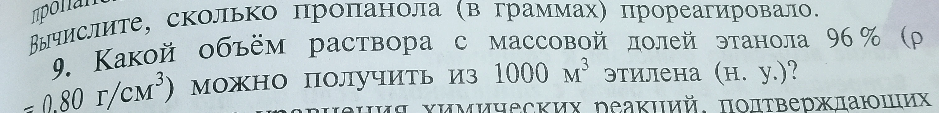 Какой объем раствора с массовой долей этанола 96 % (плотность 0.80 г/см³) можно получить из 1000 м³ этилена (н. у.)?