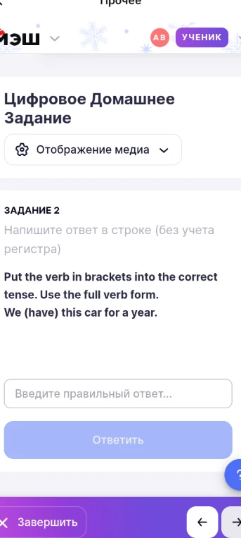 Put the verb in brackets into the correct tense. Use the full verb form. We (have) this car for a year.