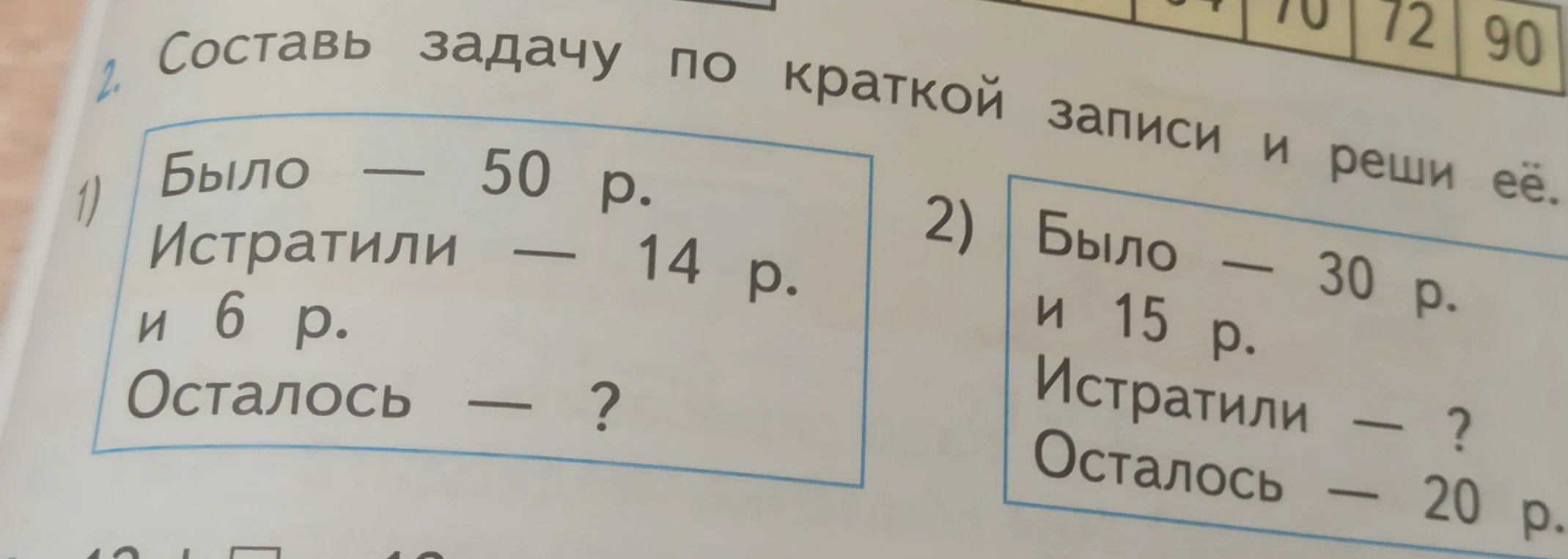 Составьте задачу по краткой записи и решите её, используя данные: "Было – 50 р. Истратили – 14 р. и 6 р. Осталось – ?"
