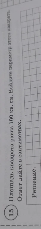 Найти периметр квадрата, если его площадь равна 100 кв. см. Ответ дайте в сантиметрах.