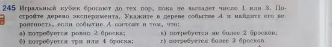 Игровой кубик бросают до тех пор, пока не выпадет число 1 или 3. Постройте дерево эксперимента. Укажите в дереве событие А и найдите его вероятность, если событие А состоит в том, что потребуется ровно 2 броска.