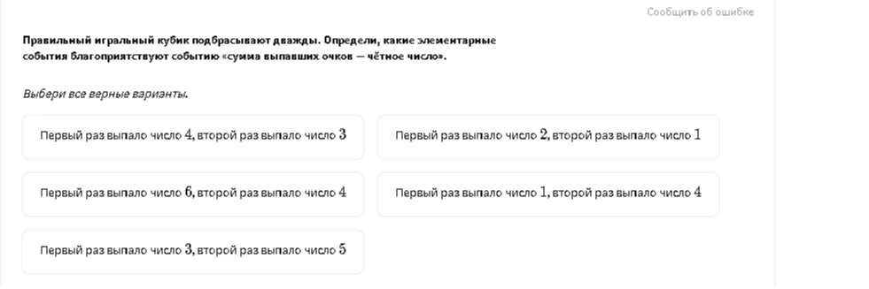 Определи, какие элементарные события благоприятствуют событию «сумма выпавших очков — чётное число».