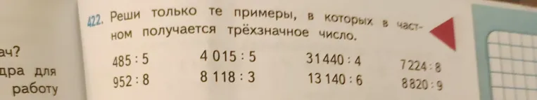 Реши только те примеры, в которых в частном получается трёхзначное число.