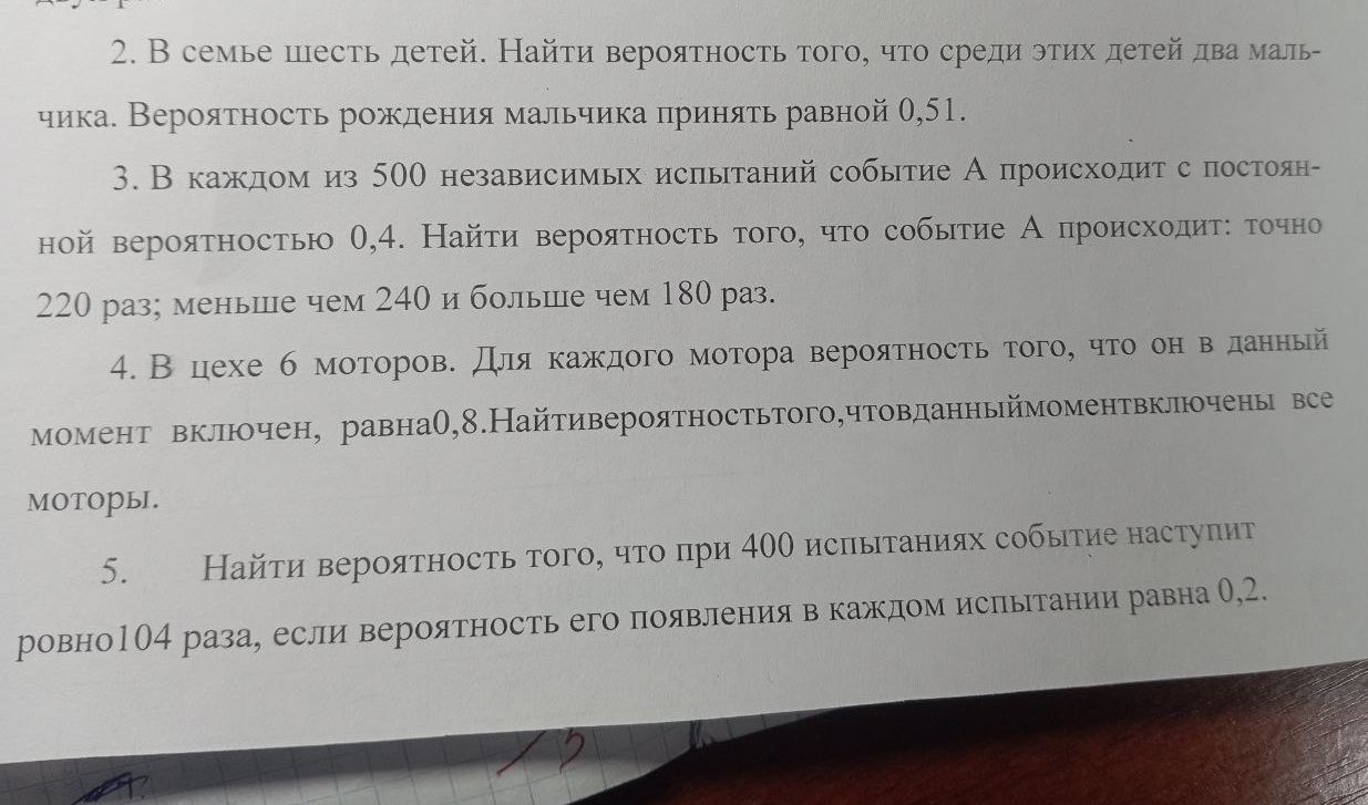 Найти вероятность того, что среди шести детей два мальчика, если вероятность рождения мальчика принять равной 0,51.