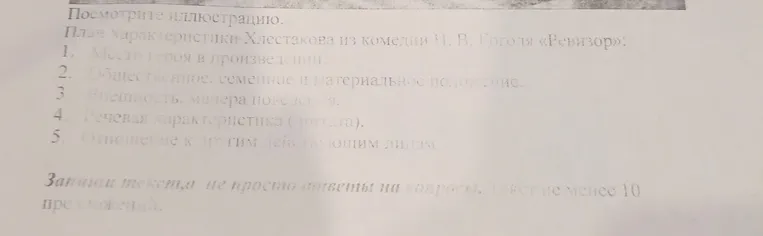 Составьте план характеристики Хлестакова из комедии Н. В. Гоголя «Ревизор» по пунктам: Место героя в произведении. Возрастное, семейное и материальное положение. Внешность, манеры, поведение. Речевая характеристика (пустота). Отношение к другим действующим лицам.