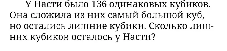 У Насти было 136 одинаковых кубиков. Она сложила из них самый большой куб, но остались лишние кубики. Сколько лишних кубиков осталось у Насти?