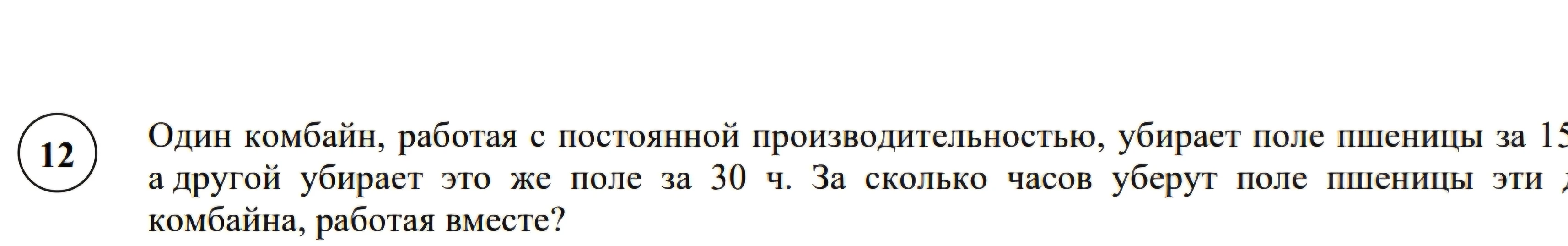 Один комбайн убирает поле пшеницы за 15 часов, а другой — это же поле за 30 часов. За сколько часов уберут поле пшеницы эти два комбайна, работая вместе?