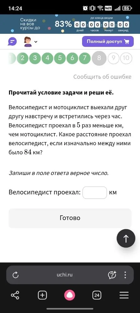 Прочитай условие задачи и реши её. Велосипедист и мотоциклист выехали друг другу навстречу и встретились через час. Велосипедист проехал в 5 раз меньше км, чем мотоциклист. Какое расстояние проехал велосипедист, если изначально между ними было 84 км?
